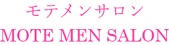 モテメンサロン｜気軽に恋愛相談｜大阪・京都・神戸